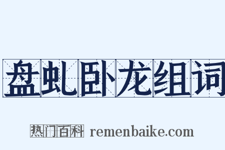 盘虬卧龙组词是什么意思的图片